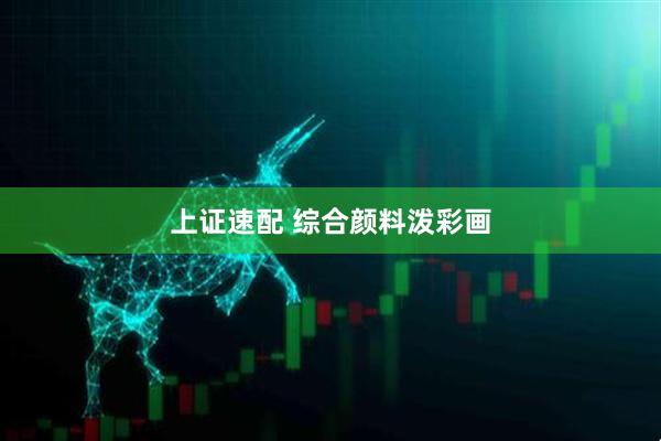 上证速配 综合颜料泼彩画